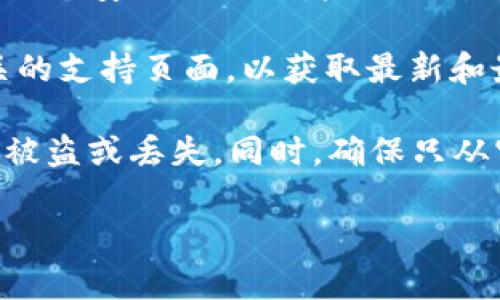 关于TP钱包的口令，通常情况下，TP钱包（Trust Wallet）在创建钱包时会提示用户设置一个安全口令或者助记词。这个口令或助记词是非常重要的，因为它是用来保护您的数字资产和访问您钱包的钥匙。

如果您在寻找特定的TP钱包口令或网址，您可能需要直接访问TP钱包的官方网站或相关的支持页面，以获取最新和最安全的信息。

请注意，切勿分享您的口令、助记词或任何其他敏感信息，因为这可能导致您的数字资产被盗或丢失。同时，确保只从官方渠道下载钱包应用，以确保安全性。

如需进一步帮助，建议您查看TP钱包的用户指南或联系他们的官方支持。