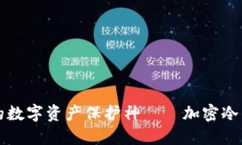 打造属于你的数字资产保护神——加密冷钱包制作指南
