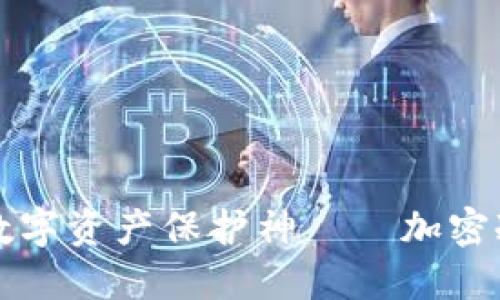 打造属于你的数字资产保护神——加密冷钱包制作指南