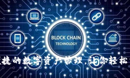 TP钱包iOS版：安全便捷的数字资产管理，让你轻松掌控钱包中的每一笔