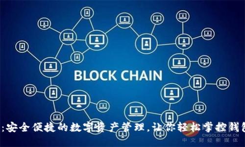 TP钱包iOS版：安全便捷的数字资产管理，让你轻松掌控钱包中的每一笔