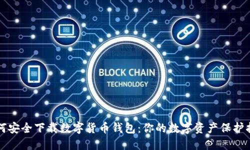 如何安全下载数字货币钱包：你的数字资产保护指南