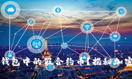 如何识别TP钱包中的假合约币？揭秘加密货币的真相