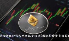 如何识别TP钱包中的假合约币？揭秘加密货币的真