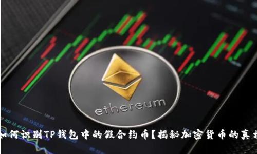 如何识别TP钱包中的假合约币？揭秘加密货币的真相