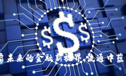 数字钱包：开启未来的金融新视界，流通中蕴藏的无限价值