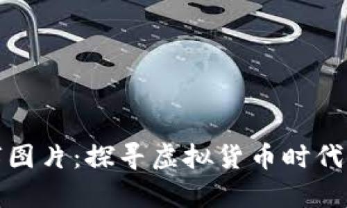 钱包里的数字图片：探寻虚拟货币时代的新财富之道