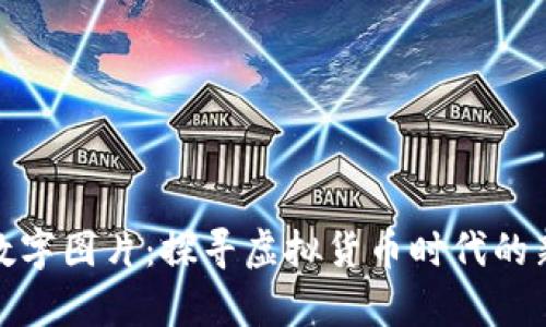 钱包里的数字图片：探寻虚拟货币时代的新财富之道