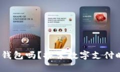 2021年还有人用钱包吗？探索数字支付时代的传统
