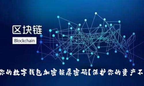 如何设置你的数字钱包加密锁屏密码？保护你的资产不再是难题！