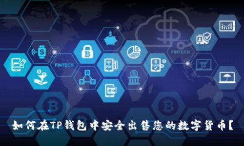 如何在TP钱包中安全出售您的数字货币？