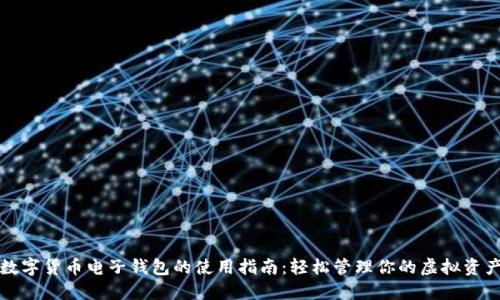 数字货币电子钱包的使用指南：轻松管理你的虚拟资产