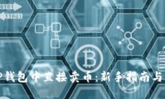 如何在TP钱包中直接卖币：新手指南与实用技巧