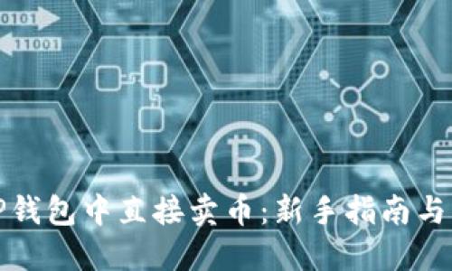 如何在TP钱包中直接卖币：新手指南与实用技巧