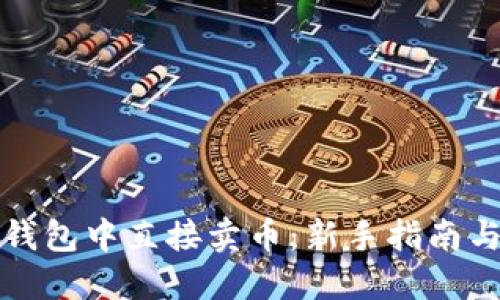 如何在TP钱包中直接卖币：新手指南与实用技巧