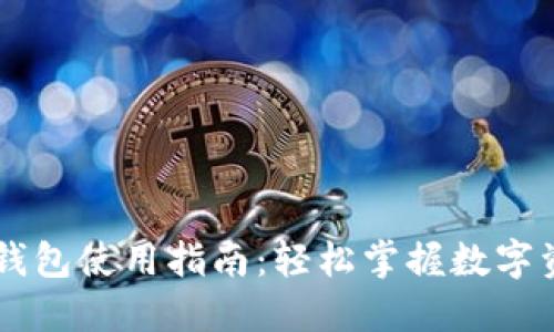 ### 推特加密钱包使用指南：轻松掌握数字资产的管理与交易