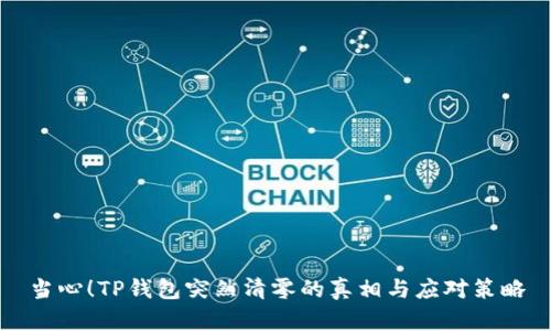 当心！TP钱包突然清零的真相与应对策略