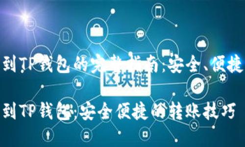 币安提ETH到TP钱包的完整指南：安全、便捷和实用技巧

币安提ETH到TP钱包：安全便捷的转账技巧