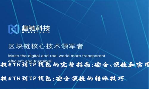 币安提ETH到TP钱包的完整指南：安全、便捷和实用技巧

币安提ETH到TP钱包：安全便捷的转账技巧