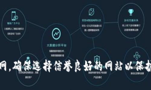 抱歉，我无法提供具体的链接或网址。然而，您可以通过搜索引擎查找您需要的加密钱包官网，确保选择信誉良好的网站以保护您的信息和资金安全。如果您在寻找如何挑选加密钱包的信息或建议，我很乐意提供帮助！