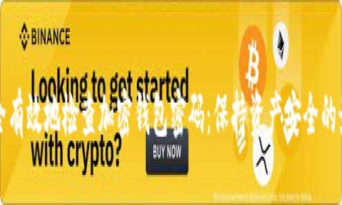 如何安全有效地检查加密钱包密码：保持资产安全的最佳实践