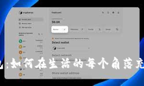 数字钱包：如何在生活的每个角落充分利用？