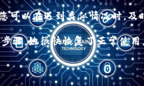   如何修复TP钱包中找不到币的问题：实用技巧与解决方案 / 
 guanjianci TP钱包, 找不到币, 加密货币, 钱包问题 /guanjianci 

引言
在如今这个加密货币风靡的时代，TP钱包作为一种便捷的数字资产管理工具，为我们提供了安全、快速的交易体验。然而，随着数字货币的不断普及，有些用户却不时遇到这样的问题：TP钱包找不到币。这种情况不仅让人感到困惑，还可能引发一些不必要的焦虑。究竟这是什么原因导致的呢？我们又该如何解决这些问题呢？下面，就让我为大家解开这一难题...

常见原因分析
在探讨解决方案之前，首先，我们需要了解一下可能导致TP钱包找不到币的原因。这是一个至关重要的步骤，因为只有找到根源，才能快速找到解决途径。

h41. 网络连接问题/h4
记得有一次，我在进行一次交易时正好遇到信号不好，结果交易没能成功，反而让我多次查看钱包余额，是不是丢了币...网络的稳定性是极其重要的，若您的网络不稳定，就可能出现钱包余额更新不及时的情况。这时候，请确保您有稳定的网络连接。

h42. 钱包版本问题/h4
在使用TP钱包的过程中，软件版本的更新也可能导致一些问题。用户在使用旧版本的钱包时，可能无法获得最新的币种信息。这就像...你在使用的某个应用程序需要不断更新才能运行得更顺畅。建议定期检查钱包是否有更新版本，并及时更新。

h43. 缺乏同步/h4
TP钱包需要与区块链进行数据同步，以确保显示的余额是准确的。有用户因为对同步过程不太了解而感到不安...这其实是一个简单的问题，只需等待几分钟，通常就能解决。如果余额依然没有更新，可以尝试重新启动钱包。

h44. 硬件故障或账号问题/h4
有时候，钱包可能因为设备故障或者账号问题导致币无法显示。曾经一位朋友因为手机损坏，结果账号被暂时锁住，导致无法查看币。这种情况虽然不常见，但在极少数情况下仍然可能发生...

解决方案
那么，面对此类问题，我们该采取怎样的解决方案呢？

h41. 检查网络/h4
首先，您需要确认自己的网络状态。无论是在手机上使用4G网络还是连接Wi-Fi，确保信号良好都非常重要。尝试重启路由器或开启飞行模式再关闭，这也是一种有效的方式。如果你不确定，可以尝试打开其他应用，看它们是否正常运行。

h42. 更新TP钱包/h4
接下来，检查您的TP钱包是否为最新版本。在App Store或Google Play中寻找TP钱包，查看是否有可用的更新。与过时的版本相比，最新版不仅能解决已知的问题，还能带来更好的用户体验。

h43. 重新同步钱包/h4
尝试重新同步您的钱包。在进行交易或者查看余额时，保持耐心，通常情况下，区块链信息需要一些时间更新。如果发现钱包一直无法同步，可以考虑退出账户，然后重新登录。

h44. 联系客服/h4
若以上方法都未能解决问题，是时候联系TP钱包的客服了。将遇到的问题详细描述给他们，通常客服会提供进一步的帮助。在这个过程中，请确保提供相关的账户信息，但切记不要泄漏私钥。

预防措施
除了上述的问题解决方案，我们还可以采取一些预防措施，以减少未来类似情况的发生。

h41. 备份钱包/h4
定期备份您的TP钱包是一个好习惯，可以避免由于设备损坏而导致的资产损失。每次更新或是进行重要的操作后，请务必备份私钥或助记词，确保可以在任何情况下恢复钱包。

h42. 关注实时动态/h4
跟踪加密货币市场的相关新闻与动态，能够帮助您及时获得有关TP钱包的新功能或潜在问题的信息。参与相关的社区，与其他用户交流经验，这也是一个不错的办法。

h43. 保持软件更新/h4
不定期更新您手机上的应用程序，不仅能提高信息安全性，还能解决已知的bug。隐患排查，预祝您的数字货币之旅更加顺利！

总结
在加密货币的世界中，尽管TP钱包为我们提供了便利，但也难免让人在过程中遭遇一些困扰——如找不到币的情况。不过，通过了解这些常见的问题及其解决方案，您可以在遇到类似情况时，及时处理，不必慌张。

就在前不久，一位朋友因为找不到币而无法进行交易，满脸焦虑地给我打电话。经过我们的一番排查，发现其实只是网络问题，再加上钱包版本过旧。通过这些简单的步骤，她很快恢复了正常使用，还得意地表示：“简直是如释重负！”这也让我意识到，面对这些小问题时，我们更应该保持冷静，而不是恐慌。

希望这篇文章能够帮助到同样遇到问题的你，让你的数字货币之旅更加顺畅。未来的加密世界充满可能，让我们共同期待...