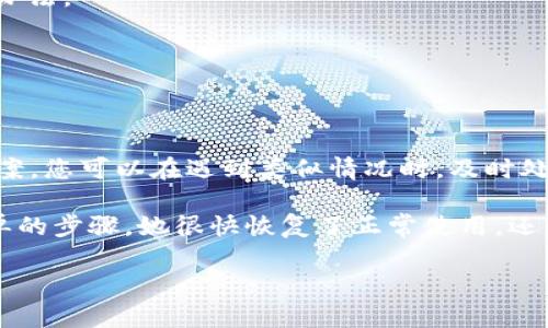   如何修复TP钱包中找不到币的问题：实用技巧与解决方案 / 
 guanjianci TP钱包, 找不到币, 加密货币, 钱包问题 /guanjianci 

引言
在如今这个加密货币风靡的时代，TP钱包作为一种便捷的数字资产管理工具，为我们提供了安全、快速的交易体验。然而，随着数字货币的不断普及，有些用户却不时遇到这样的问题：TP钱包找不到币。这种情况不仅让人感到困惑，还可能引发一些不必要的焦虑。究竟这是什么原因导致的呢？我们又该如何解决这些问题呢？下面，就让我为大家解开这一难题...

常见原因分析
在探讨解决方案之前，首先，我们需要了解一下可能导致TP钱包找不到币的原因。这是一个至关重要的步骤，因为只有找到根源，才能快速找到解决途径。

h41. 网络连接问题/h4
记得有一次，我在进行一次交易时正好遇到信号不好，结果交易没能成功，反而让我多次查看钱包余额，是不是丢了币...网络的稳定性是极其重要的，若您的网络不稳定，就可能出现钱包余额更新不及时的情况。这时候，请确保您有稳定的网络连接。

h42. 钱包版本问题/h4
在使用TP钱包的过程中，软件版本的更新也可能导致一些问题。用户在使用旧版本的钱包时，可能无法获得最新的币种信息。这就像...你在使用的某个应用程序需要不断更新才能运行得更顺畅。建议定期检查钱包是否有更新版本，并及时更新。

h43. 缺乏同步/h4
TP钱包需要与区块链进行数据同步，以确保显示的余额是准确的。有用户因为对同步过程不太了解而感到不安...这其实是一个简单的问题，只需等待几分钟，通常就能解决。如果余额依然没有更新，可以尝试重新启动钱包。

h44. 硬件故障或账号问题/h4
有时候，钱包可能因为设备故障或者账号问题导致币无法显示。曾经一位朋友因为手机损坏，结果账号被暂时锁住，导致无法查看币。这种情况虽然不常见，但在极少数情况下仍然可能发生...

解决方案
那么，面对此类问题，我们该采取怎样的解决方案呢？

h41. 检查网络/h4
首先，您需要确认自己的网络状态。无论是在手机上使用4G网络还是连接Wi-Fi，确保信号良好都非常重要。尝试重启路由器或开启飞行模式再关闭，这也是一种有效的方式。如果你不确定，可以尝试打开其他应用，看它们是否正常运行。

h42. 更新TP钱包/h4
接下来，检查您的TP钱包是否为最新版本。在App Store或Google Play中寻找TP钱包，查看是否有可用的更新。与过时的版本相比，最新版不仅能解决已知的问题，还能带来更好的用户体验。

h43. 重新同步钱包/h4
尝试重新同步您的钱包。在进行交易或者查看余额时，保持耐心，通常情况下，区块链信息需要一些时间更新。如果发现钱包一直无法同步，可以考虑退出账户，然后重新登录。

h44. 联系客服/h4
若以上方法都未能解决问题，是时候联系TP钱包的客服了。将遇到的问题详细描述给他们，通常客服会提供进一步的帮助。在这个过程中，请确保提供相关的账户信息，但切记不要泄漏私钥。

预防措施
除了上述的问题解决方案，我们还可以采取一些预防措施，以减少未来类似情况的发生。

h41. 备份钱包/h4
定期备份您的TP钱包是一个好习惯，可以避免由于设备损坏而导致的资产损失。每次更新或是进行重要的操作后，请务必备份私钥或助记词，确保可以在任何情况下恢复钱包。

h42. 关注实时动态/h4
跟踪加密货币市场的相关新闻与动态，能够帮助您及时获得有关TP钱包的新功能或潜在问题的信息。参与相关的社区，与其他用户交流经验，这也是一个不错的办法。

h43. 保持软件更新/h4
不定期更新您手机上的应用程序，不仅能提高信息安全性，还能解决已知的bug。隐患排查，预祝您的数字货币之旅更加顺利！

总结
在加密货币的世界中，尽管TP钱包为我们提供了便利，但也难免让人在过程中遭遇一些困扰——如找不到币的情况。不过，通过了解这些常见的问题及其解决方案，您可以在遇到类似情况时，及时处理，不必慌张。

就在前不久，一位朋友因为找不到币而无法进行交易，满脸焦虑地给我打电话。经过我们的一番排查，发现其实只是网络问题，再加上钱包版本过旧。通过这些简单的步骤，她很快恢复了正常使用，还得意地表示：“简直是如释重负！”这也让我意识到，面对这些小问题时，我们更应该保持冷静，而不是恐慌。

希望这篇文章能够帮助到同样遇到问题的你，让你的数字货币之旅更加顺畅。未来的加密世界充满可能，让我们共同期待...
