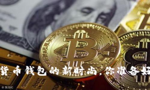 鲸鱼标识：数字货币钱包的新时尚，你准备好拥抱未来了吗？