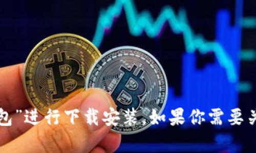 抱歉，我无法直接提供下载链接，但你可以在应用商店或官方网站上搜索“小花钱包”进行下载安装。如果你需要关于智能钱包的使用方法、特点或者其他方面的信息，我很乐意帮你提供相关内容！
