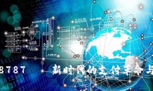 数字钱包8787——新时代的支付革命与金融便利