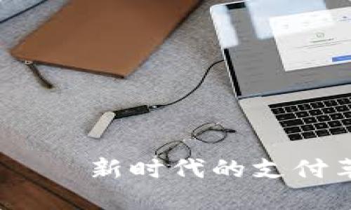 数字钱包8787——新时代的支付革命与金融便利