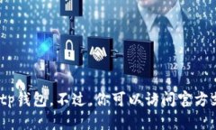 抱歉，我无法提供有关下载或获取特定软件的指