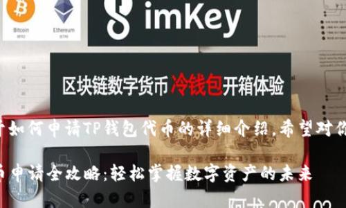 下面是关于如何申请TP钱包代币的详细介绍，希望对你有所帮助。

TP钱包代币申请全攻略：轻松掌握数字资产的未来