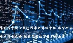 下面是关于如何申请TP钱包代币的详细介绍，希望