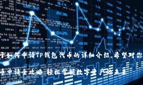 下面是关于如何申请TP钱包代币的详细介绍，希望对你有所帮助。

TP钱包代币申请全攻略：轻松掌握数字资产的未来