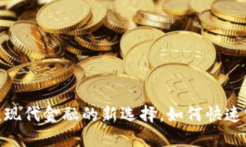 数字钱包贷款：现代金融的新选择，如何快速实现资金自由？