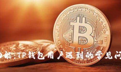 无效的Swap功能：TP钱包用户遇到的常见问题与解决方案