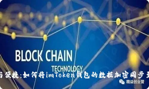 安全与便捷：如何将imToken钱包的数据加密同步至IPFS
