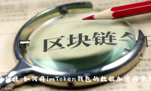 安全与便捷：如何将imToken钱包的数据加密同步至IPFS