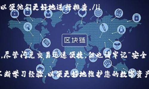 关于TP钱包闪兑资产能否找回的问题，这是一个相当重要且涉及人们财产安全的话题。随着区块链技术的发展以及数字资产的广泛应用，越来越多的人开始接触和使用各种加密钱包。在这一过程中，资产的安全性与可控性成为了用户最为关心的问题之一。

TP钱包是什么？
TP钱包，全称是“TokenPocket钱包”，是一款多链钱包，支持多种数字货币的存储与管理。TP钱包不仅具有资产管理、交易等基本功能，还提供了去中心化应用（DApp）访问、NFT收藏、资产交换等高阶功能。相对于其他钱包，TP钱包在用户体验、界面设计以及安全性方面都相对出色，因此受到了一定的欢迎。

闪兑资产是什么？
闪兑资产，顾名思义，就是一种快速兑换数字资产的方式。通常用户希望能够在不同的数字货币之间进行迅速转换，而不需要繁琐的操作。TP钱包的闪兑功能正是为了解决这个需求，它通过用户友好的界面与高效的交易引擎，让用户能够便捷地进行数字资产间的转换。这种功能常常被用于迅速反应市场变化，抓住短期投资机会。

闪兑资产后可以找回吗？
很多用户在使用TP钱包进行闪兑交易后，或多或少都存在一个疑问：万一闪兑后发现错误，是不是可以找回资产？答案通常是：这取决于很多因素。首先，用户在进行闪兑时，需要仔细确认交易信息，包括输入的资产种类、数量以及接收地址。如果交易信息出现错误，可能会导致资产无法找回。

误操作的风险
在交易的过程中，尤其是当交易速度较快时，用户可能因为紧张、匆忙等原因出现误操作。例如，错误选择了目标币种、输入错误的接收地址等。这些都可能导致闪兑资产的丢失。大多数数字资产交易是不可逆的，也就是说，一旦交易被确认，就无法撤回。因此，务必要认真确认每一个细节，以避免不必要的损失。

如何提升安全性和找回成功率
虽然闪兑交易的不可逆性让很多用户感到不安，但通过一些措施，用户仍然可以提高资产安全性以及找回成功的几率。以下几点建议希望能为您提供帮助：
ul
    li请确认您的闪兑交易信息：每次进行交易前，务必再次确认您输入的资产类型、数量及接收地址等信息。/li
    li使用TP钱包的安全功能：TP钱包提供一些安全保护措施，如双重验证、冷藏存储等，利用这些功能可以大大提升资产的安全性。/li
    li定期备份资产信息：在使用TP钱包的过程中，及时备份二维码、私钥等重要信息，以备后用。/li
    li关注官方更新和社区动态：官方信息可以为您提供最新的安全提示与使用指导，保持对钱包功能的了解，有助于避免误操作。/li
/ul

如何找回资产
如果您在TP钱包中进行了闪兑，且不幸地发现资产丢失或者交易出现了问题，可以尝试以下几种方法：
ul
    li查看交易记录：首先，在TP钱包中查看您最近的交易记录，确认您进行的操作是否正确。交易记录中会显示每一笔交易的详细信息。/li
    li联系技术支持：如果您确认了交易的错误，但资产仍旧没有找回，可以考虑联系TP钱包的技术支持。在描述问题时，尽量提供详细的信息，以便他们更好地进行排查。/li
    li寻求社区帮助：许多用户会通过加密货币论坛、社交媒体等渠道寻求帮助，您也可以通过这些途径获得一些有价值的建议。/li
/ul

总结
在TP钱包进行闪兑交易时，虽然资产的找回确实存在难度，但通过谨慎操作和提高安全意识，用户能够降低风险并更好地管理自己的数字资产。尽管闪兑交易迅速便捷，但也请牢记“安全第一”这个原则。希望您在数字货币的世界中，能够顺利而安全地使用TP钱包，掌控自己的资产。 

总之，TP钱包闪兑资产能否找回，这不仅仅是一个技术性的问题，更是每一个用户都应该认真思考的财富管理课题。我们希望您能够在实践中不断学习经验，以便更好地维护您的数字资产安全。无论遇到什么问题，勇敢寻求帮助，善用资源，您的资产更有可能得到妥善的管理与保护...