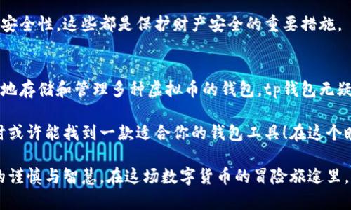 tp钱包：是否能够存储虚拟币的实力分析
tp钱包, 虚拟币, 钱包安全, 数字货币/guanjianci

tp钱包的基本介绍
在如今这个数字化飞速发展的时代，越来越多的人开始关注虚拟货币，尤其是在区块链技术不断演进的背景下，各种类型的虚拟币如雨后春笋般涌现。而要安全、方便地管理这些资产，合适的钱包显得尤为重要。今天我们来聊聊tp钱包，它是一款相对新兴的钱包应用，许多人关心的问题是：tp钱包能否存储虚拟币？

tp钱包的功能亮点
tp钱包，顾名思义，是一个设计精巧，功能丰富的数字资产钱包。它不仅支持多种主流形式的虚拟币交易，还具备较高的安全性。然而，除了这些通用的功能，有哪些具体方面让它在用户中脱颖而出呢？

首先，tp钱包具备友好的用户界面。这一点对于初入市场的新手尤为重要——如果一款钱包的使用界面复杂，那么即使它的功能再强大，也会让人感到无从下手。tp钱包以简洁易用的设计，吸引了大量用户的关注。

其次，它的安全性得到了广泛认可。tp钱包采取了多种保护措施，包括但不限于多重签名、冷存储及数据加密等。这使得用户的资产安全，成为了一个相对安全的选择。

tp钱包支持的虚拟币种类
我们回到最初的问题，tp钱包真的可以存储虚拟币吗？答案是肯定的。tp钱包支持众多主流的虚拟币，如比特币、以太坊、莱特币等名单上的大多数知名币种。这使得用户可以通过单一平台管理多种资产，极大地便利了投资者的操作。

如何使用tp钱包存储虚拟币
接下来，我们来探讨一下如何在tp钱包中存储虚拟币。整个过程其实非常简单，并在几个步骤内可以完成。

1. **下载与注册**：首先，您需从官方网站或应用商店下载tp钱包应用。安装完成后，按提示进行注册。这里需要注意的是，确保下载源的可靠性，以保障软件的安全性。

2. **创建钱包**：在注册完成后，您会被引导创建一个新钱包。在这个过程中，钱包会生成一串助记词或私钥，一定要妥善保存。因为这是您访问钱包的唯一凭证。

3. **充值虚拟币**：创建钱包后，您可以通过“充值”功能，将虚拟币转入您的tp钱包。这一过程可能涉及到您其他钱包或交易所的转账。

4. **管理资产**：在tp钱包中，您可以对存储的虚拟币进行分类和管理。此外，钱包支持实时行情查询，让您随时掌握资产状况。

tp钱包的安全性与用户体验
安全性在数字货币世界中显得格外重要。针对这一点，tp钱包采取了各种方法来确保用户资产的安全。比如，通过多层加密技术和权限管理，最大限度地保护用户信息与资产不被泄露。

不过，即使这样，用户在使用tp钱包的过程中也应保持警惕。定期更新应用，避免使用公共Wi-Fi网络进行交易，确保自己电脑和手机的安全性，这些都是保护财产安全的重要措施。

结论：tp钱包，虚拟币存储的理想选择？
总的来说，tp钱包不仅能够存储虚拟币，而且在用户体验、安全性和操作简单性上都有很好的表现。如果你正在寻找一款能够安全方便地存储和管理多种虚拟币的钱包，tp钱包无疑是一个值得尝试的选择。

当然，在使用任何钱包之前，建议用户多做调查、了解其功能和用户评价。希望这篇文章能够对你有所帮助，让你在进行虚拟货币投资时或许能找到一款适合你的钱包工具！在这个瞬息万变的数字货币时代，选择合适的钱包，便是你成功的第一步。

在继续使用tp钱包的过程中，请随时保持关注相关的安全更新，保持警惕。毕竟，资产的安全不仅仅依赖于软件本身，还需要用户自身的谨慎与智慧。在这场数字货币的冒险旅途里，祝你一路顺风！