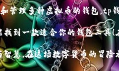 tp钱包：是否能够存储虚拟币的实力分析tp钱包