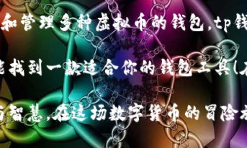 tp钱包：是否能够存储虚拟币的实力分析
tp钱包, 虚拟币, 钱包安全, 数字货币/guanjianci

tp钱包的基本介绍
在如今这个数字化飞速发展的时代，越来越多的人开始关注虚拟货币，尤其是在区块链技术不断演进的背景下，各种类型的虚拟币如雨后春笋般涌现。而要安全、方便地管理这些资产，合适的钱包显得尤为重要。今天我们来聊聊tp钱包，它是一款相对新兴的钱包应用，许多人关心的问题是：tp钱包能否存储虚拟币？

tp钱包的功能亮点
tp钱包，顾名思义，是一个设计精巧，功能丰富的数字资产钱包。它不仅支持多种主流形式的虚拟币交易，还具备较高的安全性。然而，除了这些通用的功能，有哪些具体方面让它在用户中脱颖而出呢？

首先，tp钱包具备友好的用户界面。这一点对于初入市场的新手尤为重要——如果一款钱包的使用界面复杂，那么即使它的功能再强大，也会让人感到无从下手。tp钱包以简洁易用的设计，吸引了大量用户的关注。

其次，它的安全性得到了广泛认可。tp钱包采取了多种保护措施，包括但不限于多重签名、冷存储及数据加密等。这使得用户的资产安全，成为了一个相对安全的选择。

tp钱包支持的虚拟币种类
我们回到最初的问题，tp钱包真的可以存储虚拟币吗？答案是肯定的。tp钱包支持众多主流的虚拟币，如比特币、以太坊、莱特币等名单上的大多数知名币种。这使得用户可以通过单一平台管理多种资产，极大地便利了投资者的操作。

如何使用tp钱包存储虚拟币
接下来，我们来探讨一下如何在tp钱包中存储虚拟币。整个过程其实非常简单，并在几个步骤内可以完成。

1. **下载与注册**：首先，您需从官方网站或应用商店下载tp钱包应用。安装完成后，按提示进行注册。这里需要注意的是，确保下载源的可靠性，以保障软件的安全性。

2. **创建钱包**：在注册完成后，您会被引导创建一个新钱包。在这个过程中，钱包会生成一串助记词或私钥，一定要妥善保存。因为这是您访问钱包的唯一凭证。

3. **充值虚拟币**：创建钱包后，您可以通过“充值”功能，将虚拟币转入您的tp钱包。这一过程可能涉及到您其他钱包或交易所的转账。

4. **管理资产**：在tp钱包中，您可以对存储的虚拟币进行分类和管理。此外，钱包支持实时行情查询，让您随时掌握资产状况。

tp钱包的安全性与用户体验
安全性在数字货币世界中显得格外重要。针对这一点，tp钱包采取了各种方法来确保用户资产的安全。比如，通过多层加密技术和权限管理，最大限度地保护用户信息与资产不被泄露。

不过，即使这样，用户在使用tp钱包的过程中也应保持警惕。定期更新应用，避免使用公共Wi-Fi网络进行交易，确保自己电脑和手机的安全性，这些都是保护财产安全的重要措施。

结论：tp钱包，虚拟币存储的理想选择？
总的来说，tp钱包不仅能够存储虚拟币，而且在用户体验、安全性和操作简单性上都有很好的表现。如果你正在寻找一款能够安全方便地存储和管理多种虚拟币的钱包，tp钱包无疑是一个值得尝试的选择。

当然，在使用任何钱包之前，建议用户多做调查、了解其功能和用户评价。希望这篇文章能够对你有所帮助，让你在进行虚拟货币投资时或许能找到一款适合你的钱包工具！在这个瞬息万变的数字货币时代，选择合适的钱包，便是你成功的第一步。

在继续使用tp钱包的过程中，请随时保持关注相关的安全更新，保持警惕。毕竟，资产的安全不仅仅依赖于软件本身，还需要用户自身的谨慎与智慧。在这场数字货币的冒险旅途里，祝你一路顺风！