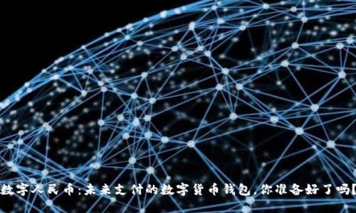 数字人民币：未来支付的数字货币钱包，你准备好了吗？