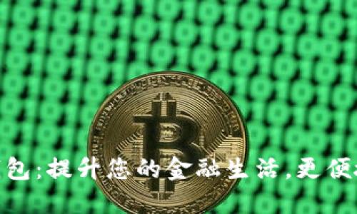探索邮政数字钱包：提升您的金融生活，更便捷的支付新体验