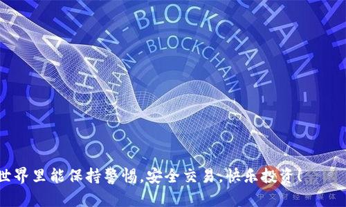 退出TP钱包账户（TP Wallet）是一项重要的操作，尤其是当你需要保护你的资产或不再使用该钱包时。这篇指南将帮助你了解如何安全地退出TP钱包账户，并提供一些相关的安全建议。

一、为何需要退出TP钱包账户？

在数字货币日益流行的今天，钱包安全尤为重要。退出TP钱包账户，通常是出于以下原因：

ul
    li保护个人资产：如果你担心账户安全，及时退出可以保护你的资金。/li
    li不再使用：如果你转移到其他钱包或已经不需要使用TP钱包，退出账户是明智的选择。/li
    li设备更换：在更换手机或设备时，确保退出原账户以防信息泄露。/li
/ul

二、退出TP钱包账户的步骤

退出TP钱包账户的操作相对简单，具体步骤如下：

h41. 打开TP钱包应用/h4

首先，确保你的设备已经安装了TP钱包应用，打开应用后，你会看到主界面，那里显示了你的当前账户余额和相关信息。

h42. 进入账户设置/h4

在主界面的右上角，通常会有一个“设置”图标，点击它进入账户设置页面。

h43. 找到“退出账户”选项/h4

在设置页面，你可能会看到多个选项，比如“账户信息”、“安全设置”等。在这里找到“退出账户”或“注销账户”的选项。这个位置可能因版本而异，但一般都很明显。

h44. 确认退出/h4

点击“退出账户”后，系统会要求你确认是否真的要退出。确认后，你的账户将会安全退出。

h45. 清除应用数据（可选）/h4

如果你出于安全考虑，想确保没有任何个人信息留在设备中，可以选择清除TP钱包的应用数据。这可以通过手机的设置菜单完成，找到TP钱包相关的应用，选择“清除数据”或“卸载”。

三、退出后需要注意的事项

账户退出并不意味着你的数字资产会消失，但有一些关键的安全注意事项，你需要明白：

ul
    li备份私钥或助记词：在退出之前，确保你保存了钱包的私钥或助记词，以便在需要时重新恢复账户。/li
    li更新软件：定期检查TP钱包的更新，以保证使用最新的安全补丁和功能。/li
    li注意钓鱼网站：在重新登录时，确保你访问的是TP钱包的官方网站，以避免账户被盗。/li
/ul

四、总结

退出TP钱包账户，是保护你数字资产的重要一步。遵循上述简单的步骤，并时刻保持警惕，确保你的资金安全不受威胁。无论是为了安全还是设备更换，正确地退出账户都会让你的数字货币之路更加顺利...你准备好了吗？

五、附录：常见问题解答

在退出TP钱包账户的过程中，可能会遇到一些疑问，下面是一些常见问题的解答：

h41. 我可以在任何设备上登录我的TP钱包吗？/h4

是的，只要你有备份的私钥或助记词，你可以随时在任意设备上重新登录你的TP钱包账户。

h42. 退出后我的资产会丢失吗？/h4

不，退出账户只是一种安全措施，你的资产依然在区块链上，你可以随时通过正确的方法重新访问。

h43. 如果忘记了私钥或助记词怎么办？/h4

如果你忘记了私钥或助记词，通常是无法恢复资产的。因此，备份是非常重要的。

h44. TP钱包支持哪些币种？/h4

TP钱包支持多种主流数字货币，具体以应用内显示为准，确保你在交易前确认。

希望以上内容能够对你退出TP钱包账户的操作有所帮助，同时也希望你在数字资产的世界里能保持警惕，安全交易，快乐投资！