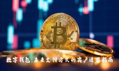 数字钱包：未来支付方式的商户适用指南