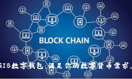 如何下载GIB数字钱包：满足你的数字货币需求，一步到位！