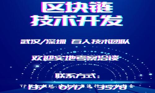 TP钱包提现：安全性与流行文化的结合